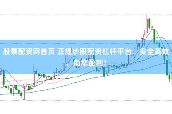 股票配资网首页 正规炒股配资杠杆平台:安全高效,助您盈利!