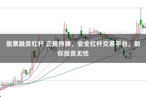 股票融资杠杆 正规持牌，安全杠杆交易平台，助你投资无忧