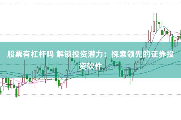 股票有杠杆吗 解锁投资潜力：探索领先的证券投资软件