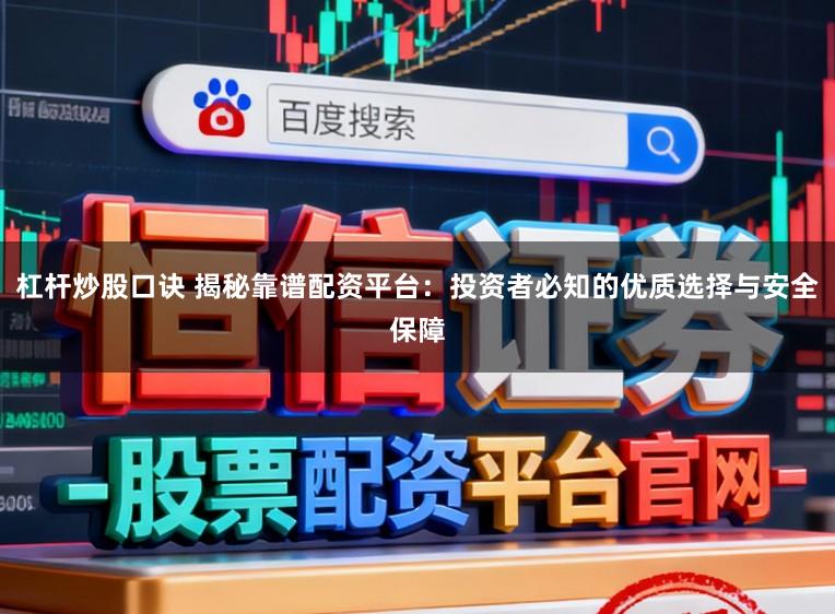 杠杆炒股口诀 揭秘靠谱配资平台：投资者必知的优质选择与安全保障