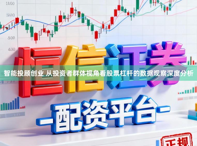 智能投顾创业 从投资者群体视角看股票杠杆的数据观察深度分析
