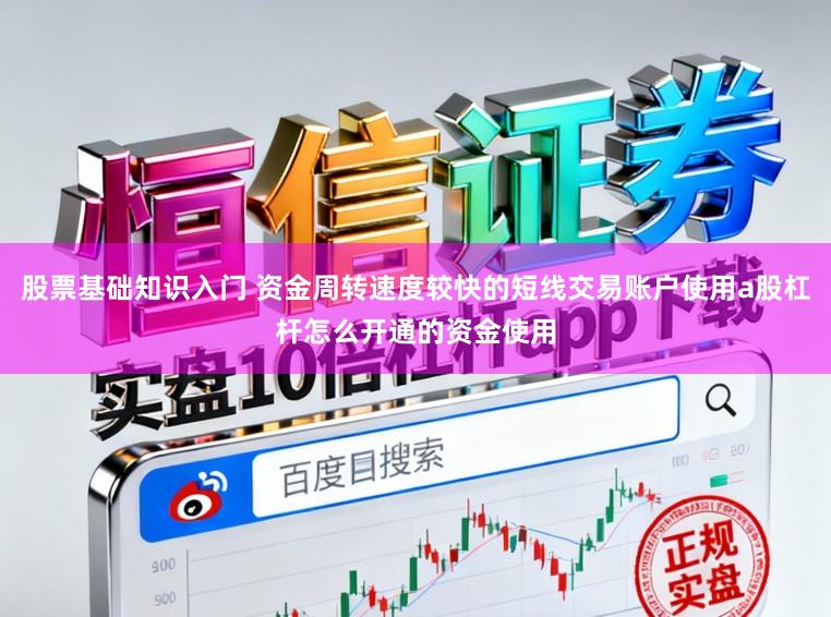 股票基础知识入门 资金周转速度较快的短线交易账户使用a股杠杆怎么开通的资金使用