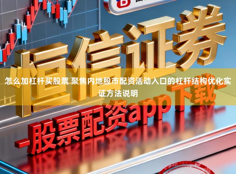 怎么加杠杆买股票 聚焦内地股市配资活动入口的杠杆结构优化实证方法说明