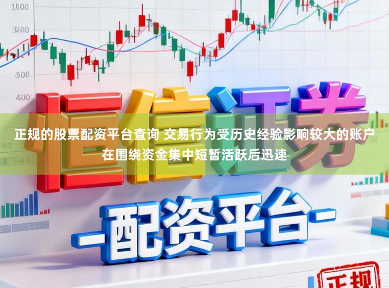 正规的股票配资平台查询 交易行为受历史经验影响较大的账户在围绕资金集中短暂活跃后迅速