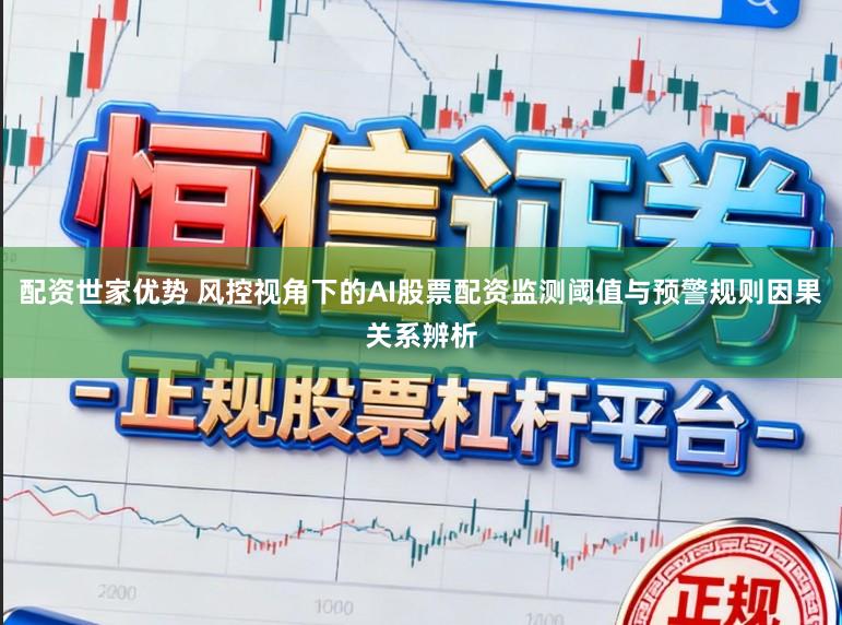 配资世家优势 风控视角下的AI股票配资监测阈值与预警规则因果关系辨析