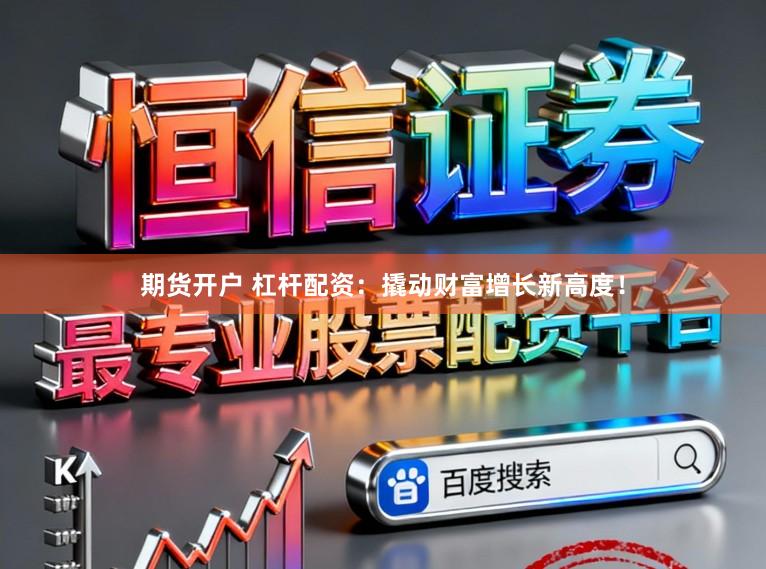 期货开户 杠杆配资：撬动财富增长新高度！
