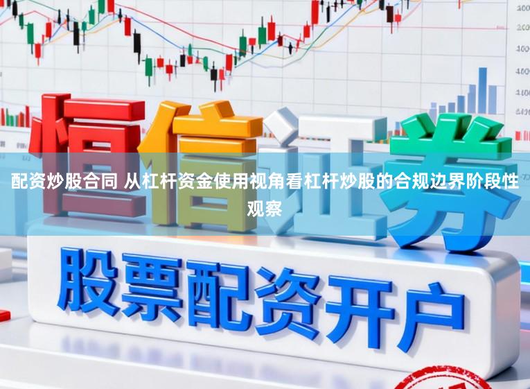 配资炒股合同 从杠杆资金使用视角看杠杆炒股的合规边界阶段性观察