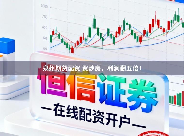 泉州期货配资 资炒房，利润翻五倍！