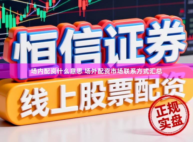 场内配资什么意思 场外配资市场联系方式汇总