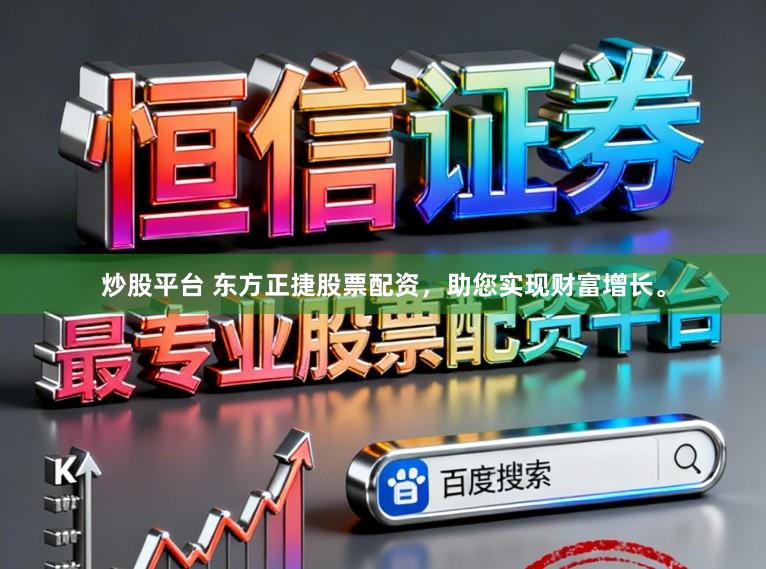 炒股平台 东方正捷股票配资，助您实现财富增长。