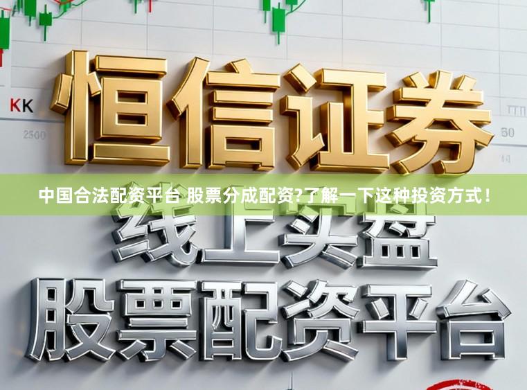 中国合法配资平台 股票分成配资?了解一下这种投资方式！