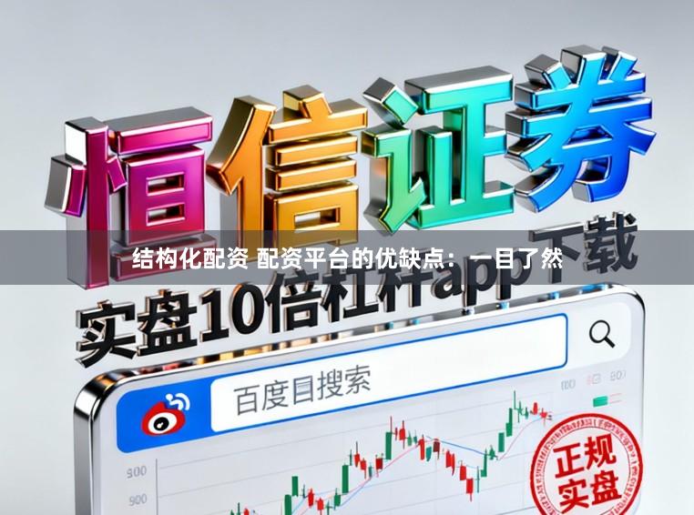 结构化配资 配资平台的优缺点：一目了然