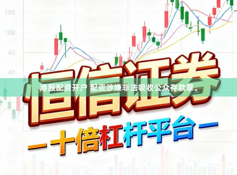 港股配资开户 配资涉嫌非法吸收公众存款罪。