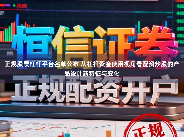 正规股票杠杆平台名单公布 从杠杆资金使用视角看配资炒股的产品设计新特征与变化