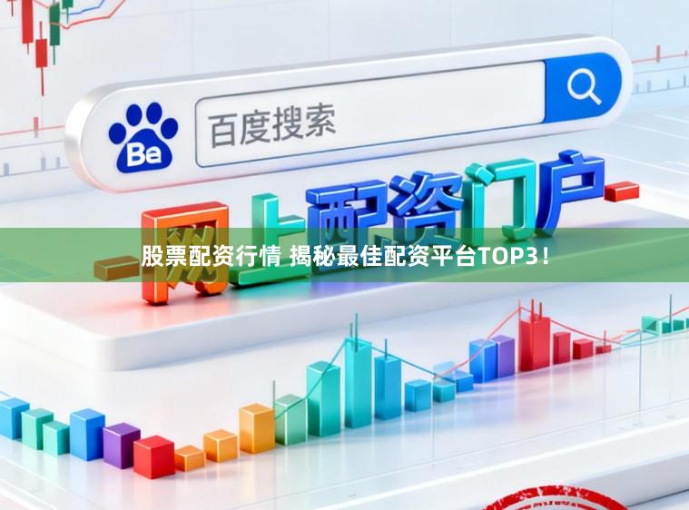 股票配资行情 揭秘最佳配资平台TOP3！