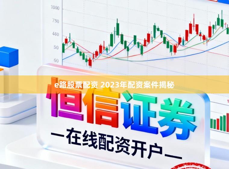 e路股票配资 2023年配资案件揭秘