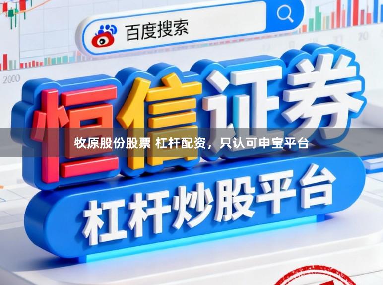 牧原股份股票 杠杆配资，只认可申宝平台