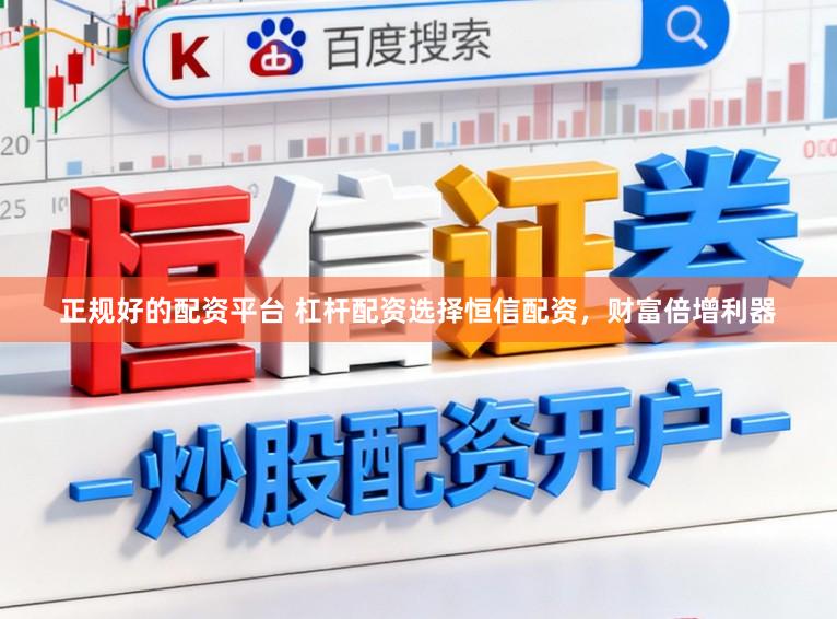 正规好的配资平台 杠杆配资选择恒信配资，财富倍增利器