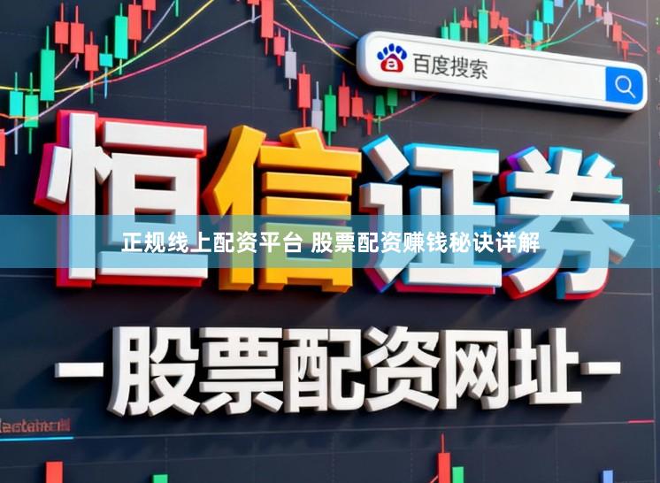 正规线上配资平台 股票配资赚钱秘诀详解