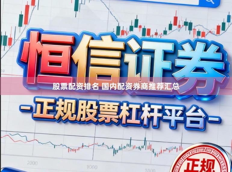 股票配资排名 国内配资券商推荐汇总
