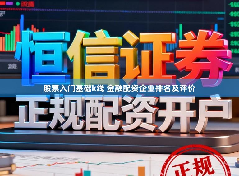 股票入门基础k线 金融配资企业排名及评价