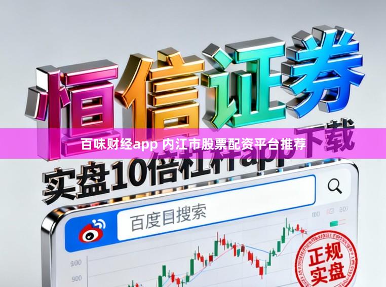 百味财经app 内江市股票配资平台推荐