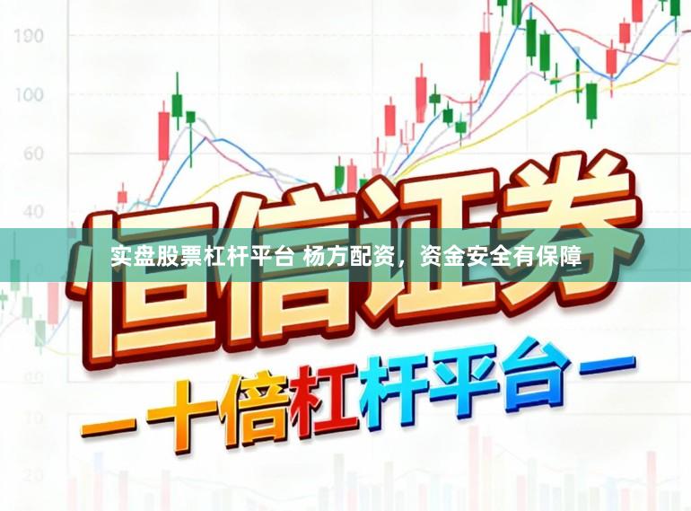 实盘股票杠杆平台 杨方配资，资金安全有保障