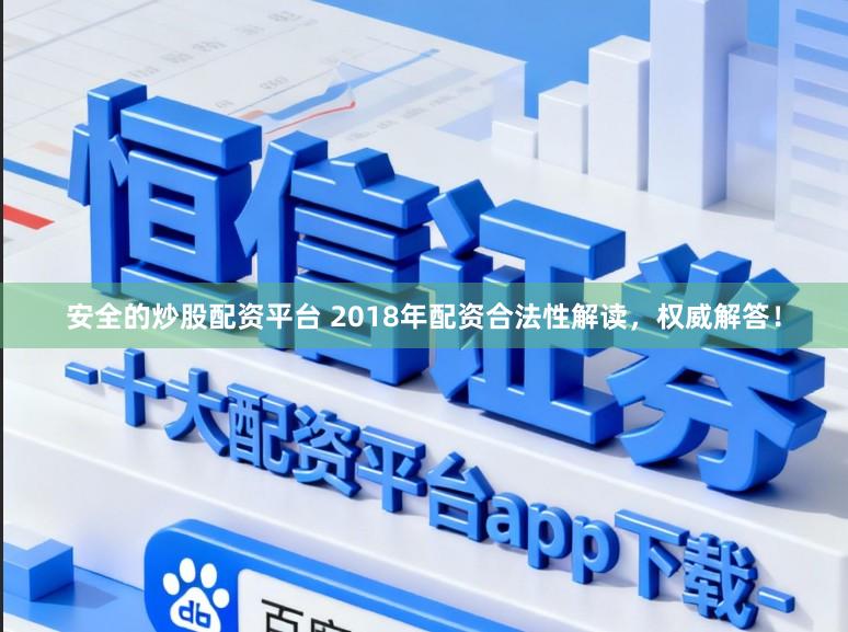 安全的炒股配资平台 2018年配资合法性解读，权威解答！