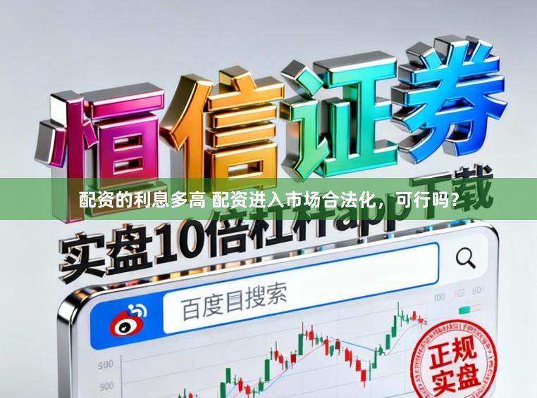 配资的利息多高 配资进入市场合法化，可行吗？