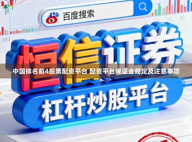 中国排名前4股票配资平台 配资平台保证金规定及注意事项