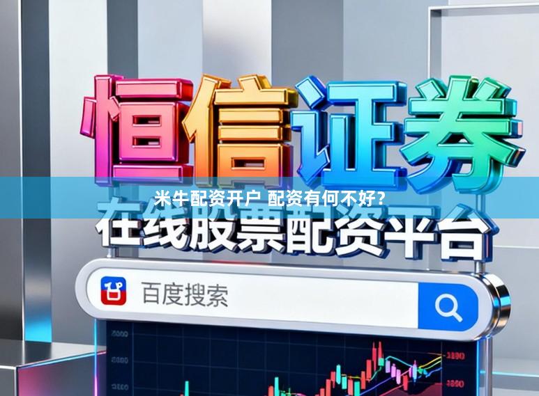 米牛配资开户 配资有何不好？